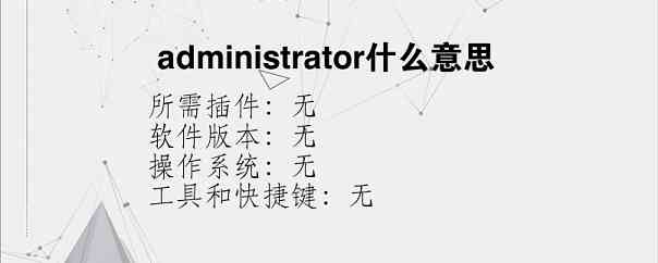 administrator什么意思