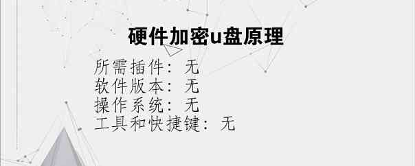 硬件加密u盘原理