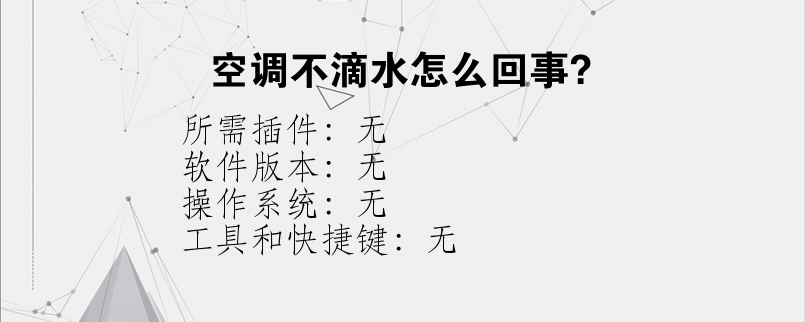 空调不滴水怎么回事？