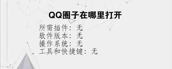 QQ圈子在哪里打开？
