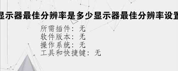 22寸显示器最佳分辨率是多少显示器最佳分辨率设置方法？