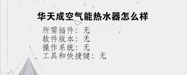 华天成空气能热水器怎么样？