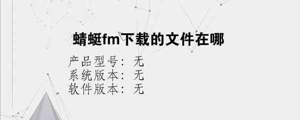 蜻蜓fm下载的文件在哪？