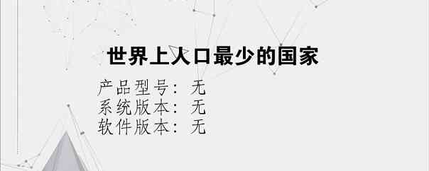 世界上人口最少的国家？