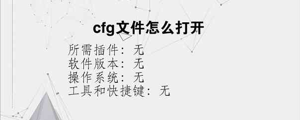 cfg文件怎么打开？
