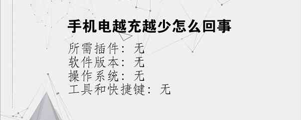 手机电越充越少怎么回事？