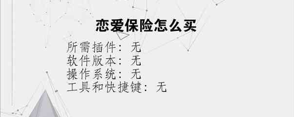恋爱保险怎么买？