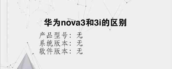 华为nova3和3i的区别？