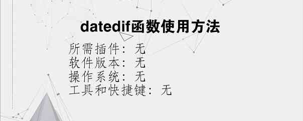 datedif函数使用方法