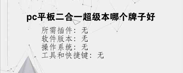 pc平板二合一超级本哪个牌子好？