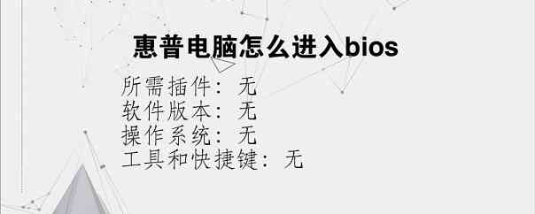 惠普电脑怎么进入bios