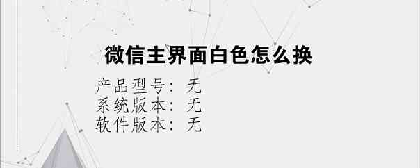 微信主界面白色怎么换？