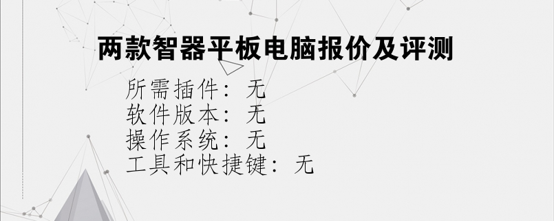 两款智器平板电脑报价及评测