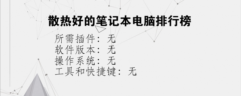 散热好的笔记本电脑排行榜