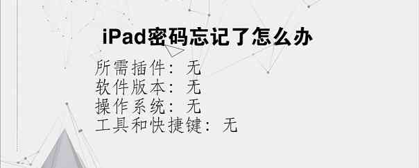 iPad密码忘记了怎么办