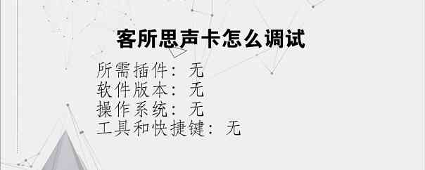 客所思声卡怎么调试