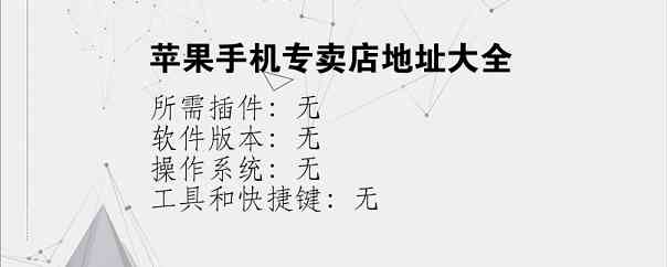 苹果手机专卖店地址大全