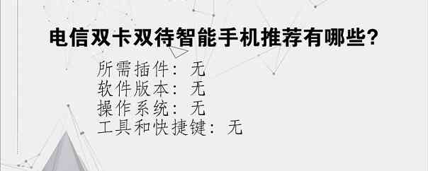 电信双卡双待智能手机推荐有哪些？