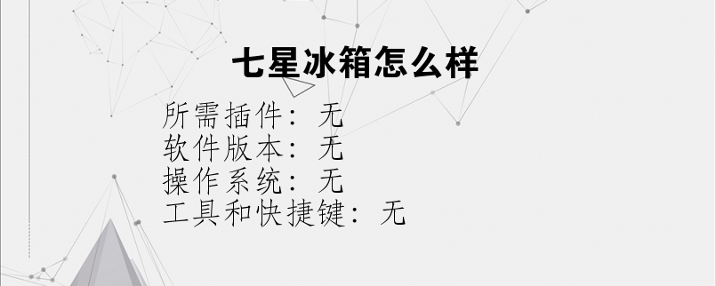 七星冰箱怎么样
