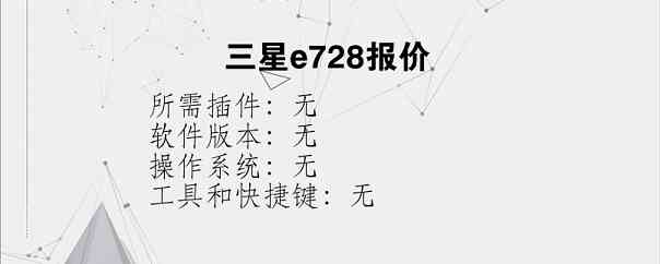 三星e728报价？