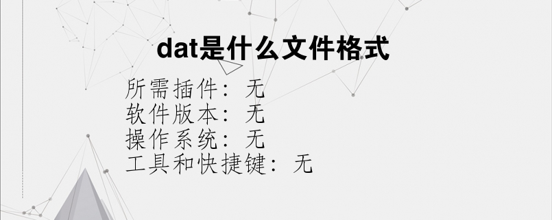 dat是什么文件格式