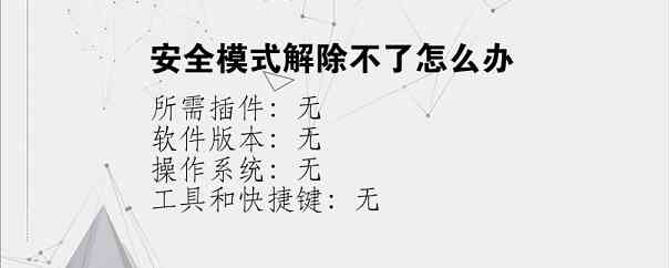 安全模式解除不了怎么办