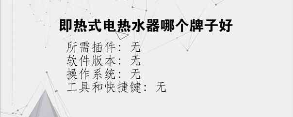 即热式电热水器哪个牌子好