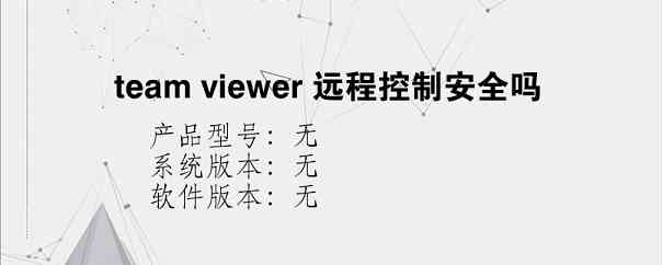 team viewer 远程控制安全吗