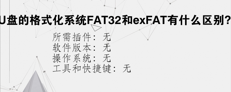 U盘的格式化系统FAT32和exFAT有什么区别？