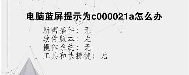 电脑蓝屏提示为c000021a怎么办？