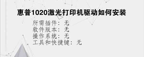 惠普1020激光打印机驱动如何安装