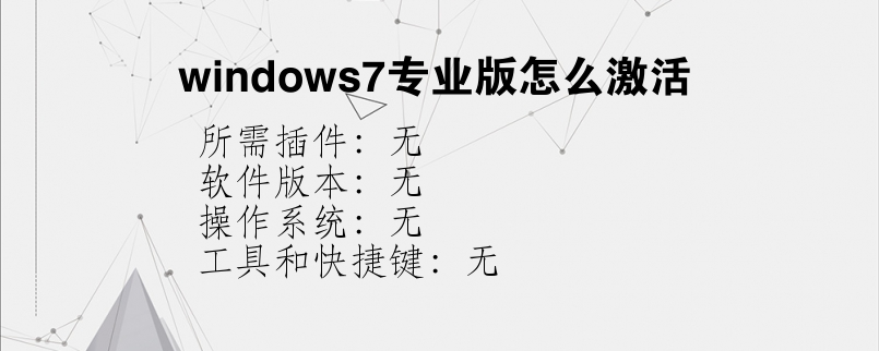 windows7专业版怎么激活