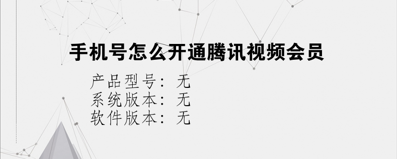 手机号怎么开通腾讯视频会员？