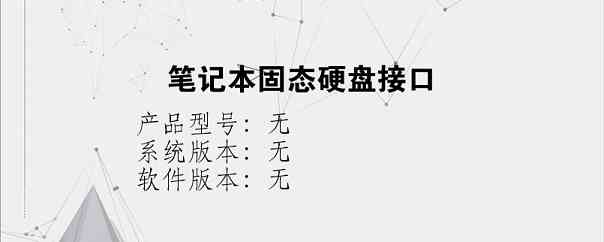 笔记本固态硬盘接口？