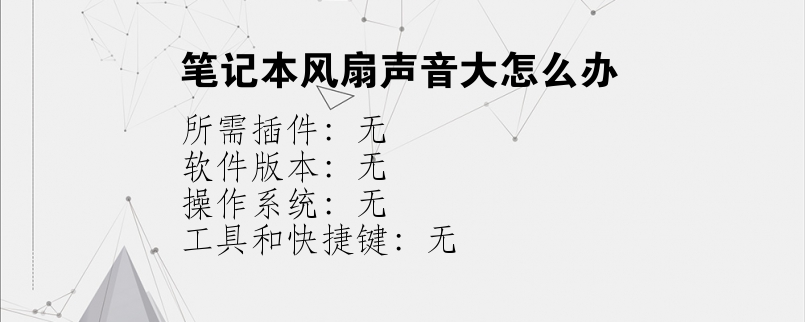 笔记本风扇声音大怎么办