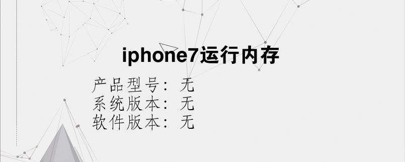 iphone7运行内存？