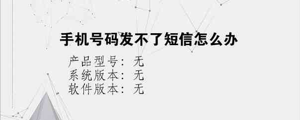 手机号码发不了短信怎么办？
