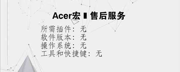 Acer宏碁售后服务？