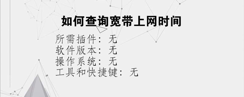 如何查询宽带上网时间