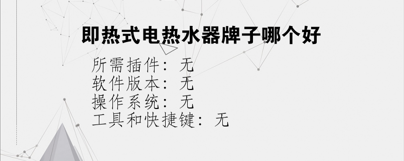 即热式电热水器牌子哪个好