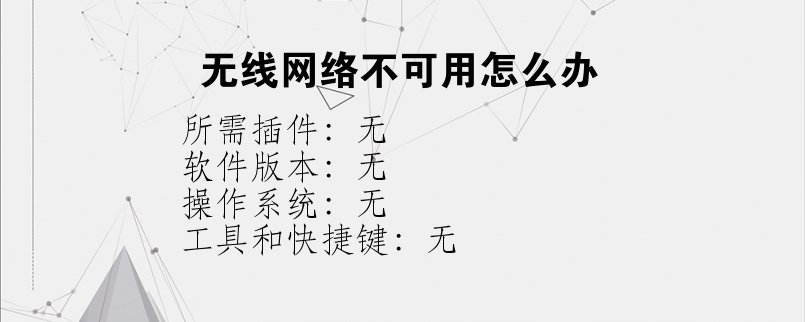 无线网络不可用怎么办