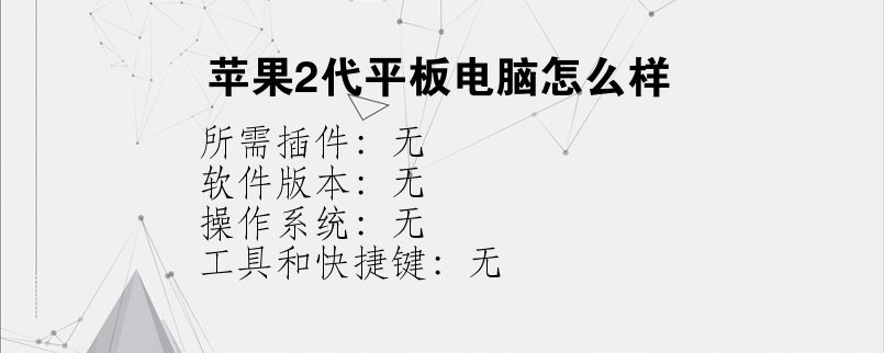 苹果2代平板电脑怎么样
