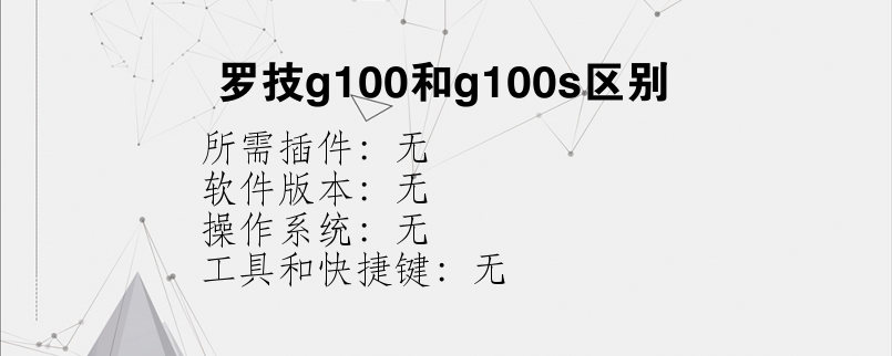 罗技g100和g100s区别？