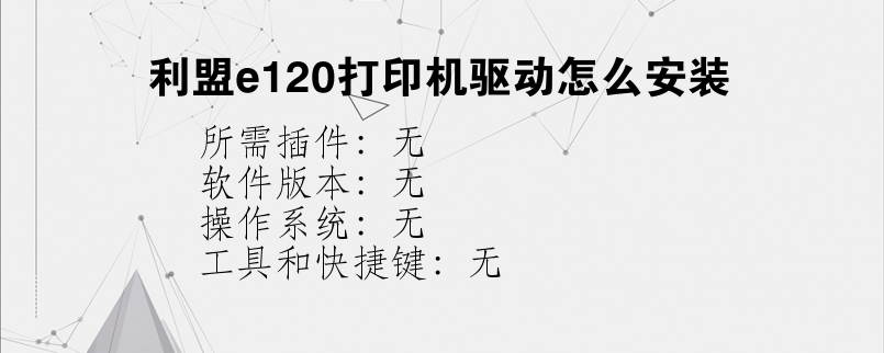利盟e120打印机驱动怎么安装？