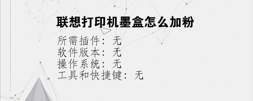 联想打印机墨盒怎么加粉