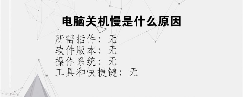 电脑关机慢是什么原因