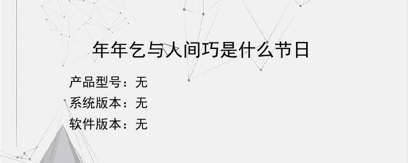年年乞与人间巧是什么节日