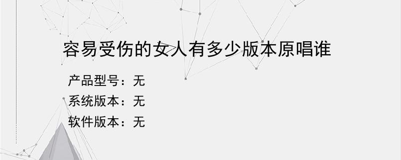 容易受伤的女人有多少版本原唱谁