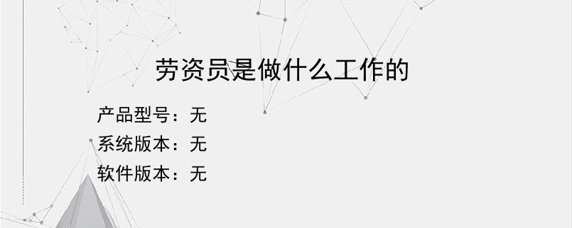 劳资员是做什么工作的？