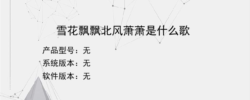 雪花飘飘北风萧萧是什么歌
